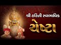 Shree Harini Swabhavik Chesta શ્રીહરિની સ્વાભાવિક ચેષ્�