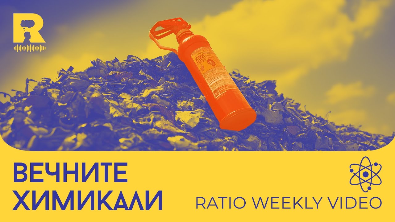 Вечните химикали [Ratio Weekly с Никола Кереков]