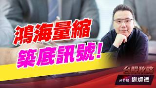 鴻海量縮築底訊號！｜台股攻略｜劉烱德 (圖)