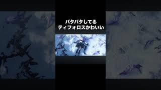 手足バタバタティフォロス。