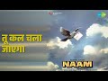 तू कल चला जाएगा Naam Mohammed Aziz Songs Sanjay Dutt Kumar Gaurav