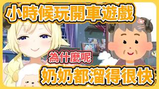 從小訓練駕駛技術? 強迫奶奶羊當乘客的綿芽【角巻わため】【角卷綿芽】【hololive中文】【Vtuber精華】