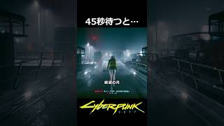 45秒待つと：絶望の月
