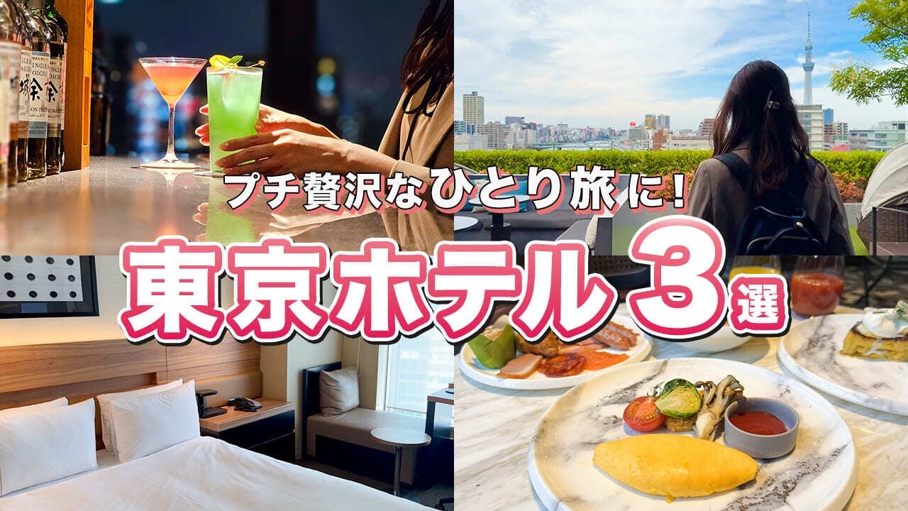 【東京ひとり旅】東京でご褒美ステイするならここ！1人旅におすすめのホテル3選