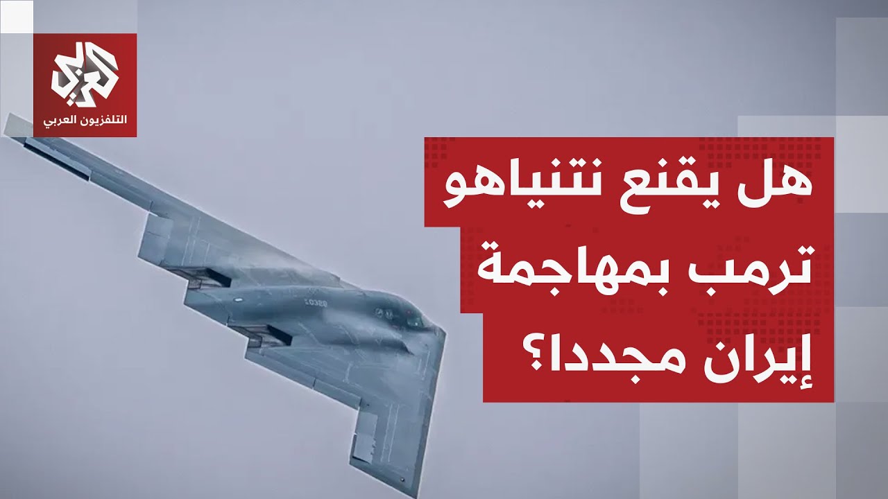 زيارة رأب الصدع.. هل يقنع نتنياهو ترمب بمخططه لمهاجمة إيران وأهدافه في غزة؟