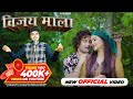 Vijaymala Suraj Shah Ravita Shah Prashant Latest Garhwali Video Song 2023 UttrakhandiSong