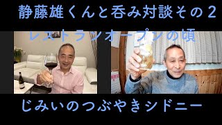 シドニーの日本人と呑みました。レストランオーナー静藤雄くんと対談２