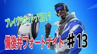 【フォートナイト】口悪友人とプレイグラウンドで遊んでみた！備後弁実況プレイ part13