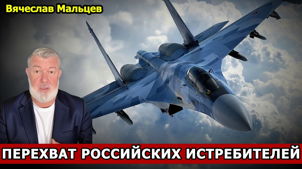 Перехват российских истребителей