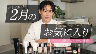【今月のお気に入り】ベスコス入り確定よ!2月に本当に使ってよかったスキンケア・コスメ全部教えるわ🤍