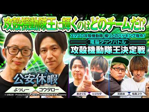 【攻殻機動隊バトル最終決戦！勝つのはどのチームだ】攻殻機動隊王決定戦《よっしー・コウタロー（チーム公安休暇）》［パチスロ・スロット］サミー