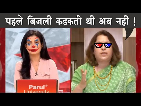 Supriya shrinate roast Anjana om kashyap ft. Bijli   |   The Mulk