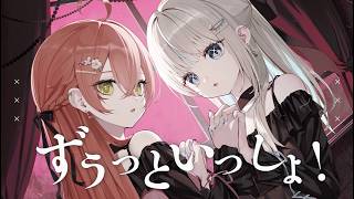 ずうっといっしょ！ / 絲依とい 獅子堂あかり 【 歌ってみた 】