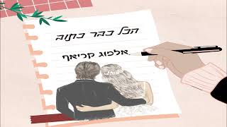 הכל כבר כתוב