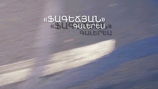 Ֆագեճյան գալերեա