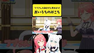 フブさんを励ますと見せかけて『おいうち』をかけるみこち【さくらみこ/白上フブキ/ホロライブ切り抜き】#shorts