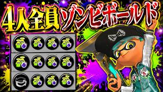 4人全員ゾンビボールドでホコ持ちまくったら破壊した【スプラトゥーン3】