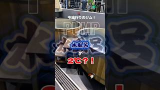 2℃の水風呂！❄️ロウリュウサウナ！🧖‍♀️マレーシアのジムが本気を出しました🔥