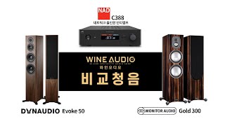 Video thumbnail for MonitorAudio 5G Gold 300 / DYNAUDIO Evoke 50 비교 시연 그리고 NAD C388 (네트워크 올인원 인티앰프) by WINEAUDIO