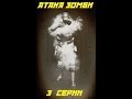 Контра Сити Атака Зомби 3 Серии 