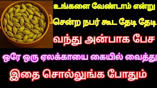 உங்களை வேண்டாம் என்று சென்ற நபர் கூட தேடி தேடி வந்து அன்பாக பேச ஒரே ஒரு ஏலக்காய் போதும்