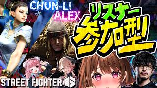 【ストリートファイター6】春麗×アレックス大募集カスタム！ w/ takera / 珍珠花こまり / 黒燿リラ【柚原いづみ / ななしいんく】
