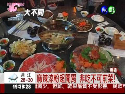 吃辣更開胃! 麻辣涼粉非嚐不可