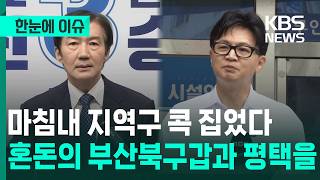 [한눈에 이슈] 마침내 지역구 콕 집었다, 혼돈의 부산북구갑과 평택을 / KBS 2026.04.15.