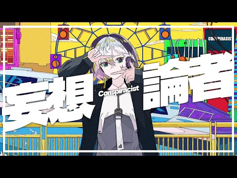 Video thumbnail for 妄想論者 (Conspiracist)