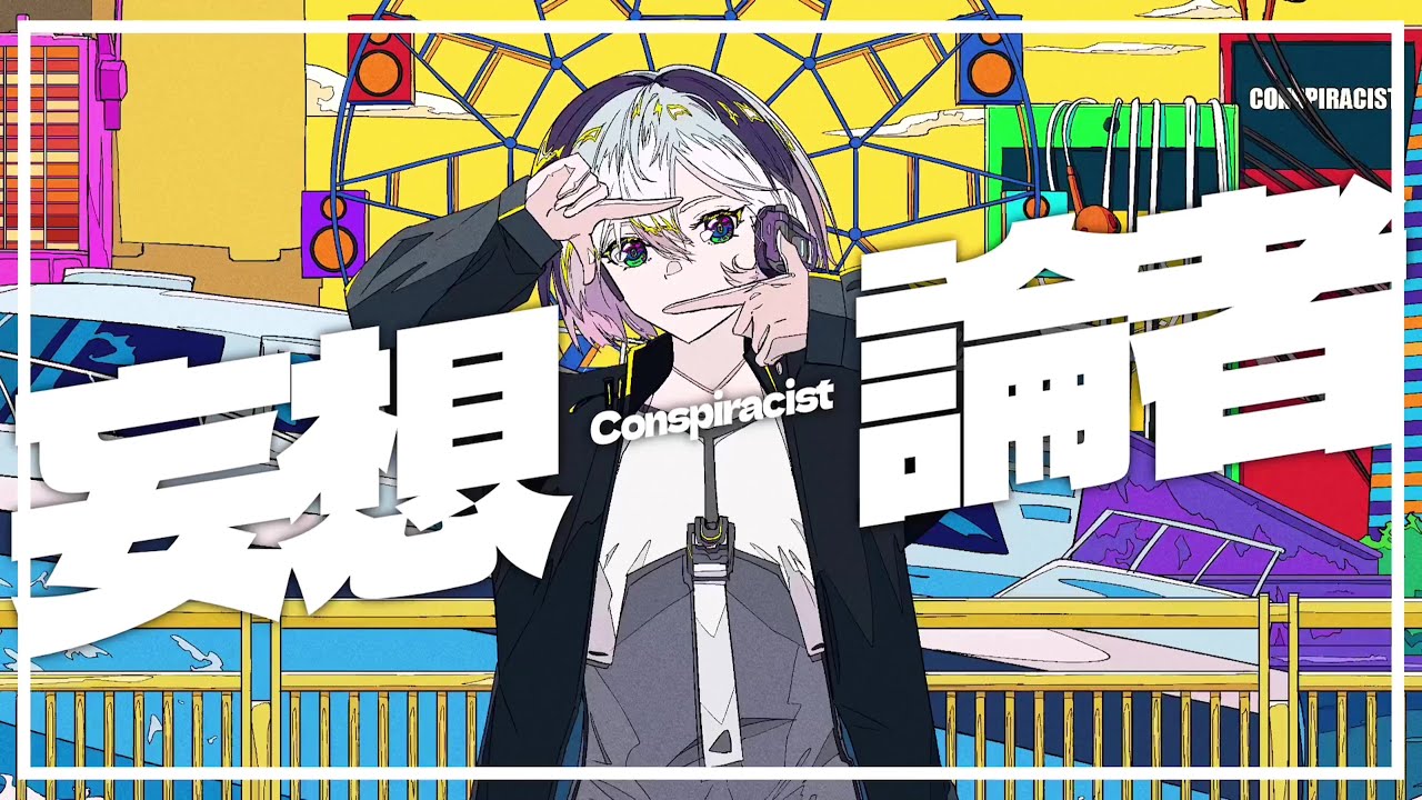 妄想論者/R Sound Design feat.Ci flower - Conspiracist