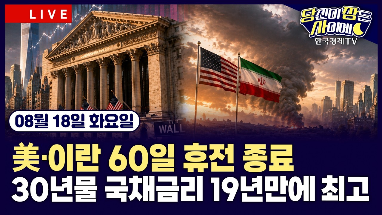[🔴08/18 #당잠사] 美·이란 60일 휴전 종료 | 美 장기채 급등, 30년물 국채금리 19년 만에 최고 | 앤트로픽, 창