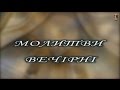 МОЛИТВИ ВЕЧІРНІ МОЛИТВИ ВЕЧІРНІ