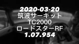 2020-03-20 筑波サーキットTC2000 NDロードスターRF Best 1.07.954