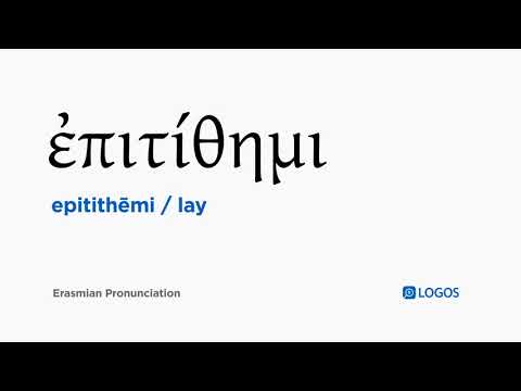 How to pronounce Epitithēmi in Biblical Greek - (ἐπιτίθημι / lay)