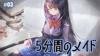 【5分間のメイド】メリーさんとトゥルーエンド【完】#03