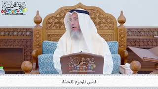 261 - لبس المحرم للحذاء - عثمان الخميس