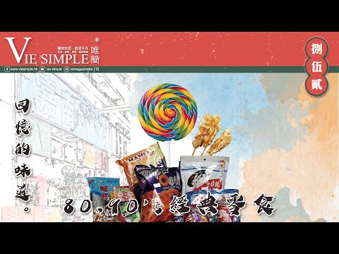 852捌伍貳 EP2 經典零食 #香港 #本土情懷 #懷舊 #零食 #童年回憶