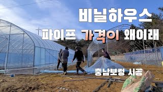 비닐하우스 파이프 가격이 왜이래 ?  미처요  충남 보령  두동 시공 영상