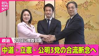 【政治ライブ】中道、立憲、公明3党の合流協議めぐり、立憲は断念の方向で最終調整──政治ニュースまとめ （日テレNEWS LIVE）