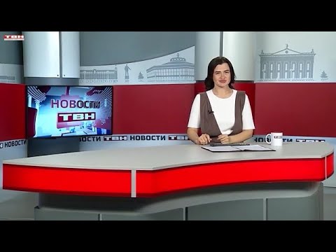 Новости ТВН от 10.11.25 (12+)