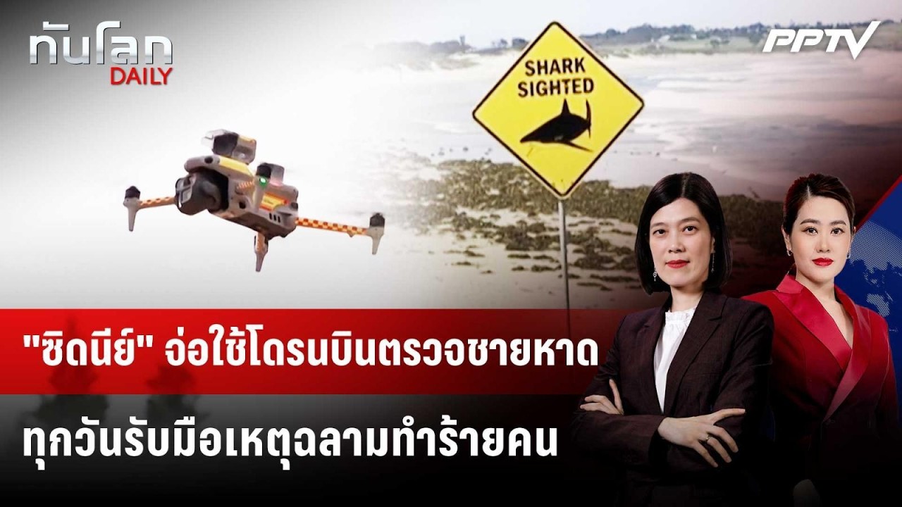 "ซิดนีย์" จ่อใช้โดรนบินตรวจชายหาดทุกวันรับมือเหต?
