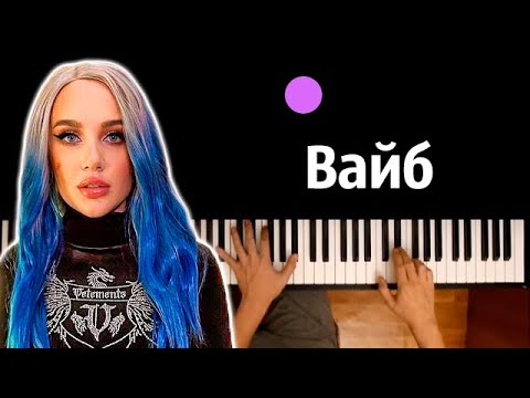 MIA BOYKA - Вайб (Нетариф Junior) ● караоке | PIANO_KARAOKE ● ᴴᴰ + НОТЫ & MIDI