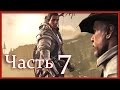 Assassin's Creed 3: Прохождение - фильм (Часть 7 - Коннор ...