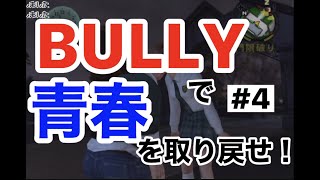 青春を取り戻せ!【BULLY】4時間目