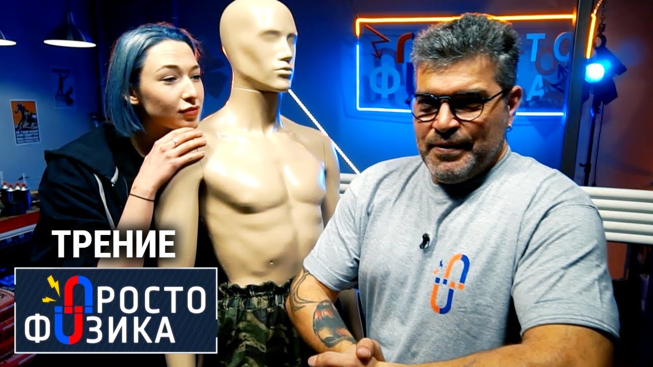 Сила трения - Просто физика с Алексеем Иванченко