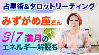 ♒️みずがめ座さんへ、今Bestを尽くしている自分を認める【3/7~3/20 】占星術とタロット