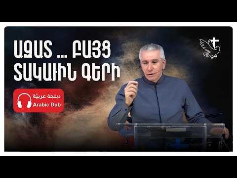 Ազատ … Բայց Տակաւին Գերի
