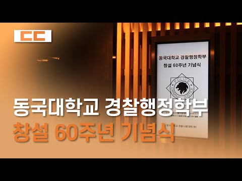 동국대학교 경찰행정학부 창설 60주년 기념식