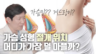 가슴확대 수술전 필수영상!!!(feat.유방외과전문의가 알려주는 유방확대수술)