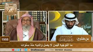 صورة 1958 - ما التوجيه فيمن لا يصل والديه منذ سنوات - الشيخ صالح الفوزان